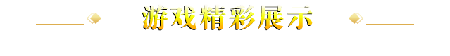 游戏展示